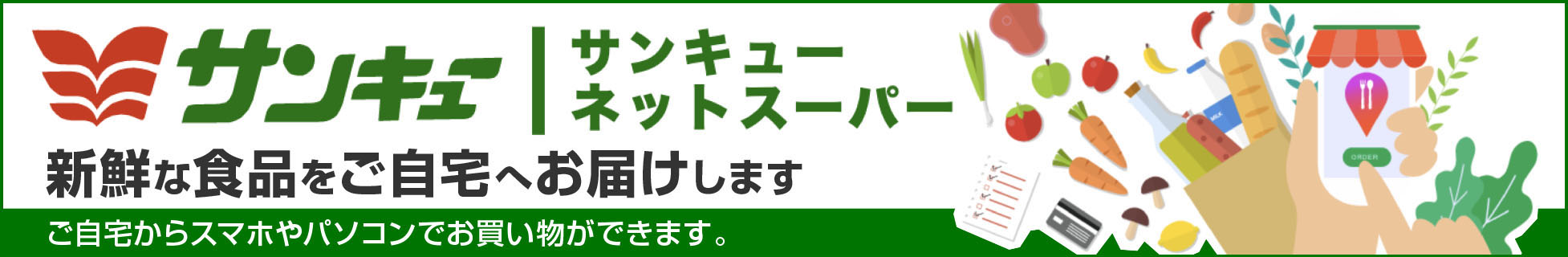 サンキューネットスーパー