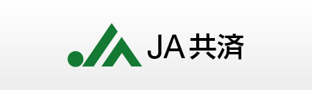 JA共済