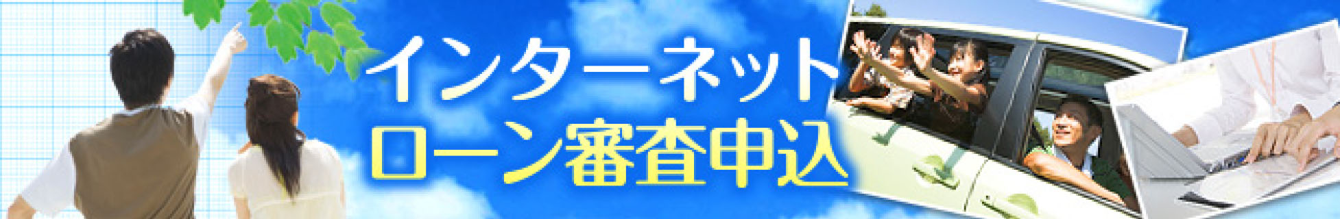 インターネット審査申し込み