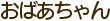 おばあちゃん