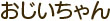 おじいちゃん