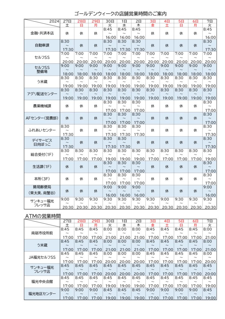 thumbnail of 2024GW営業時間