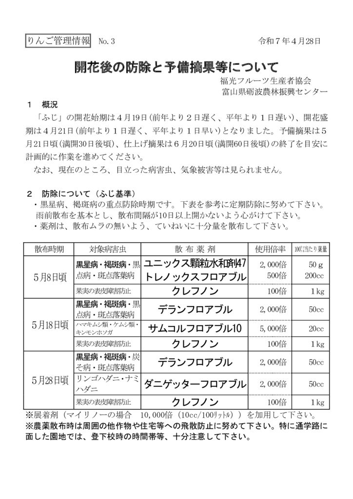 thumbnail of R7.04.28りんご管理情報No3(開花後防除)