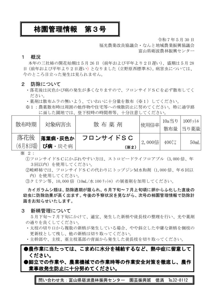 thumbnail of R7.05.30柿管理情報3号
