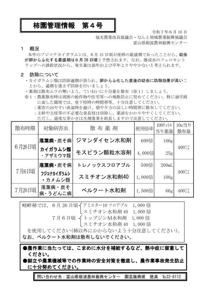 thumbnail of R7.06.16柿管理情報4号