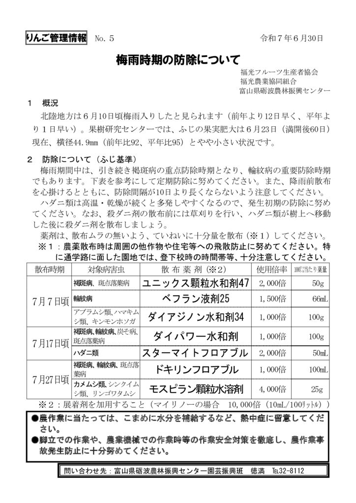 thumbnail of R7.06.30りんご管理情報No5(防除)福光