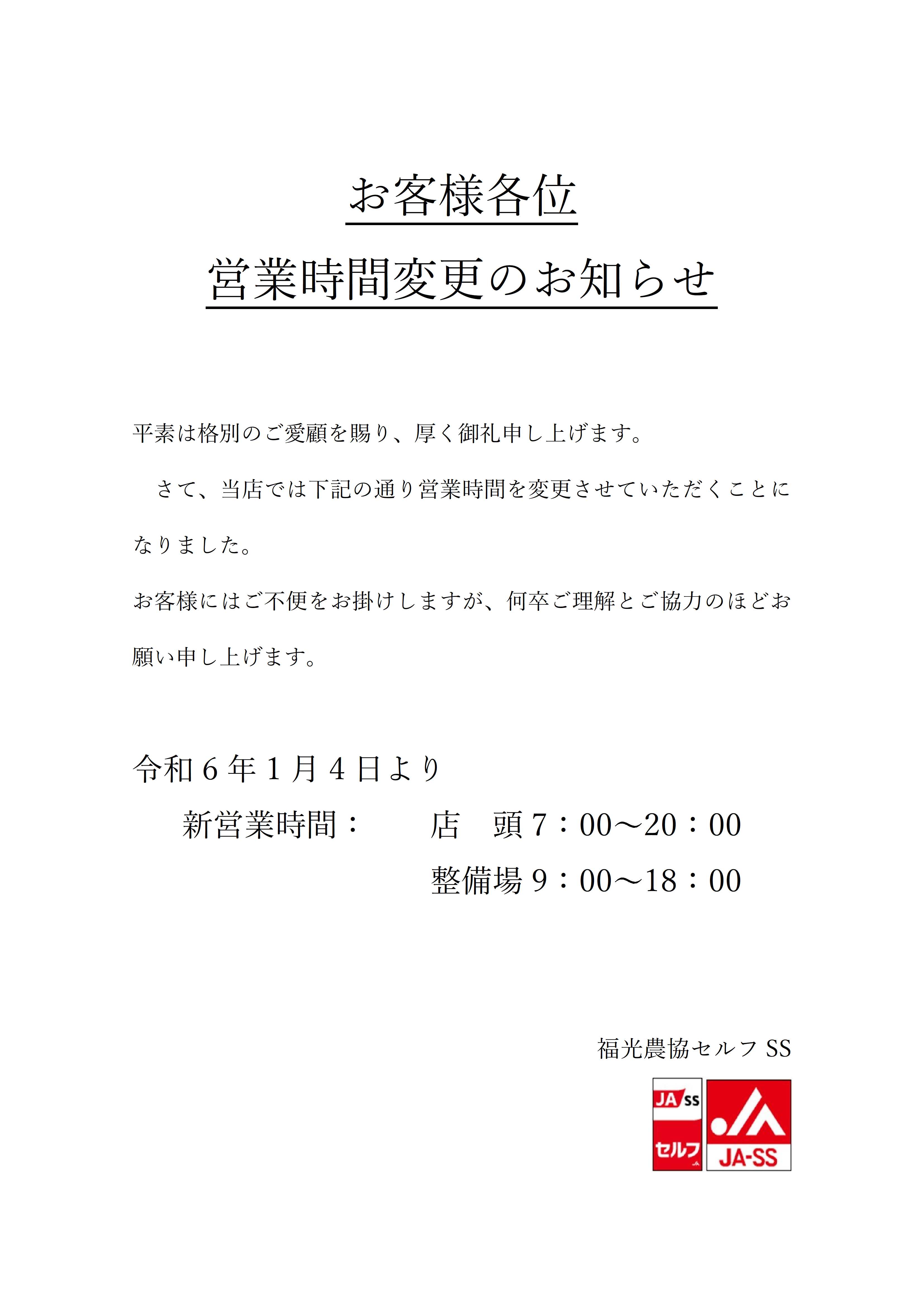 ＪＡ福光セルフＳＳ営業時間変更のお知らせ ｜ JA福光 ｜ 安心して暮らせる地域社会をめざして