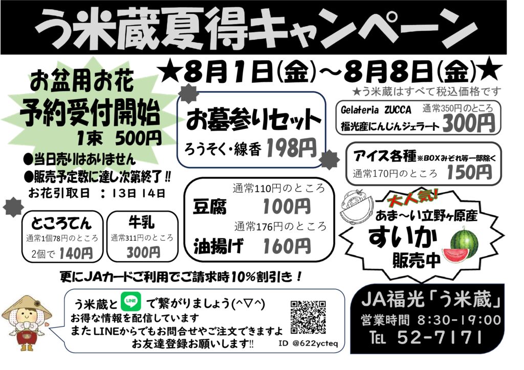 thumbnail of う米蔵夏得キャンペーン