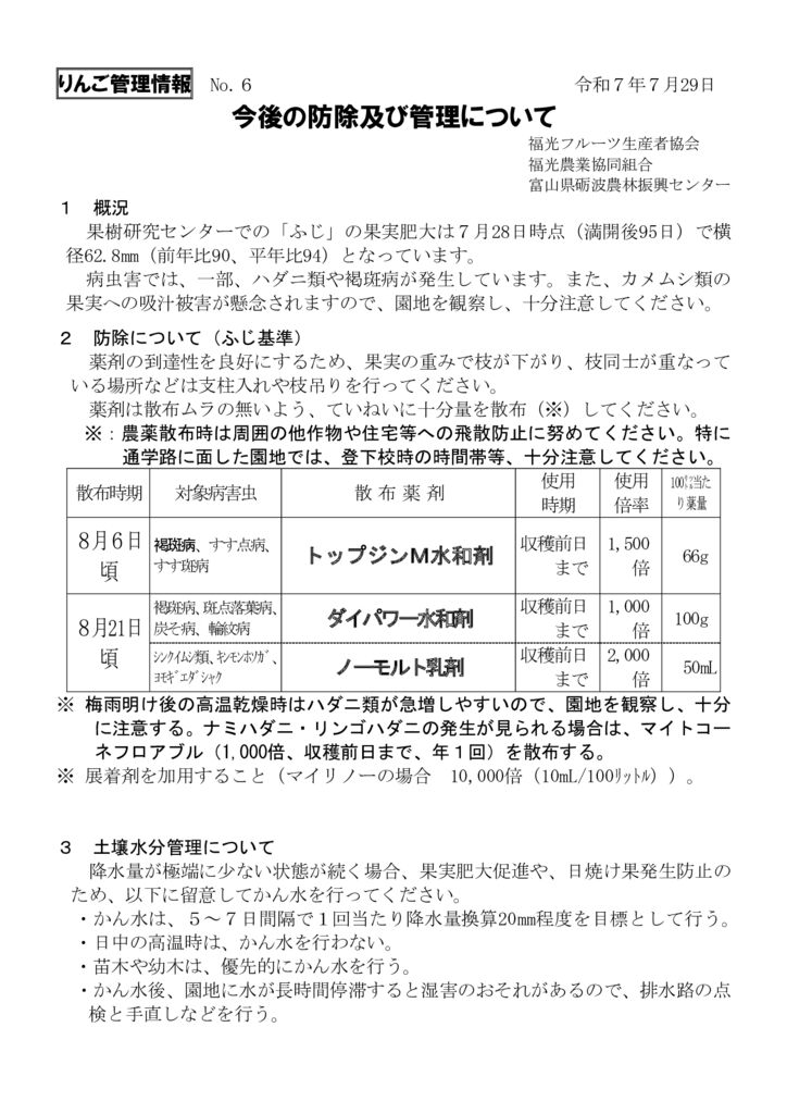 thumbnail of R7.07.29りんご管理情報No6(防除)福光