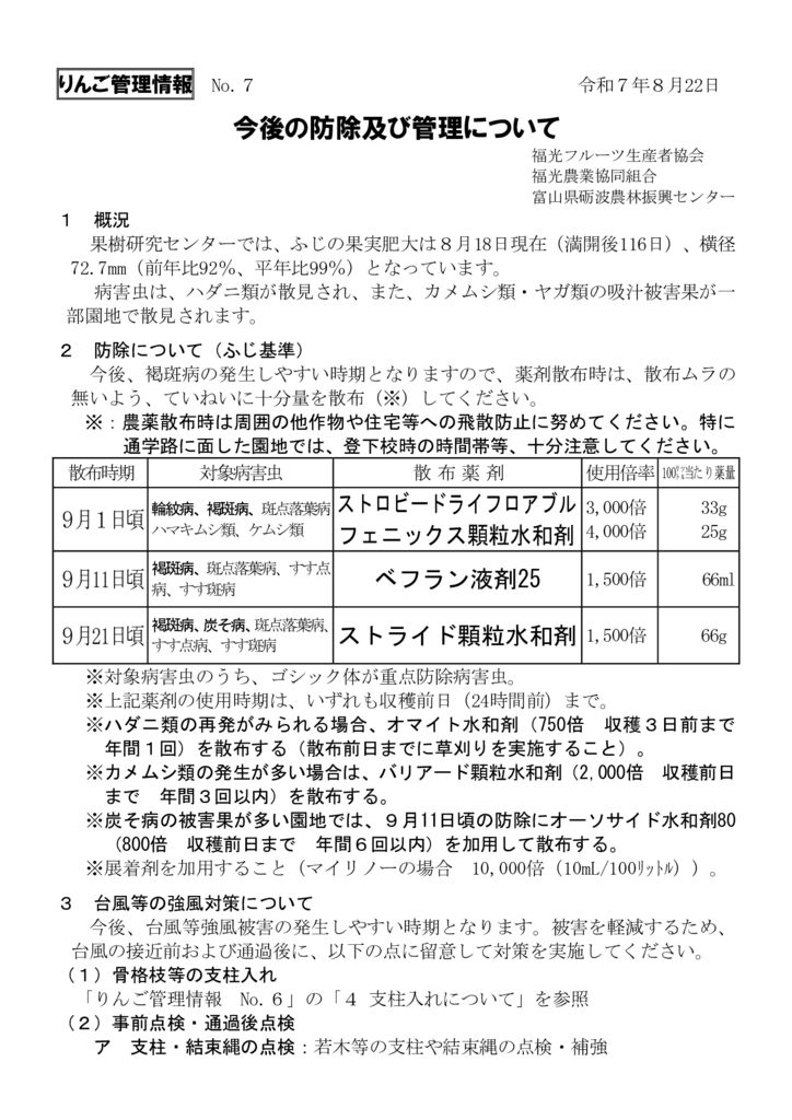 thumbnail of R7.08.23りんご管理情報No7(防除)福光