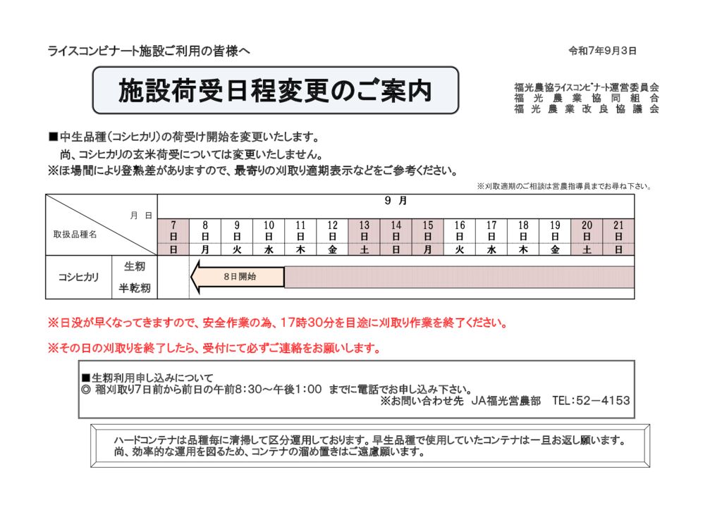 thumbnail of R7.09.01荷受日程変更案内（中生繰上)