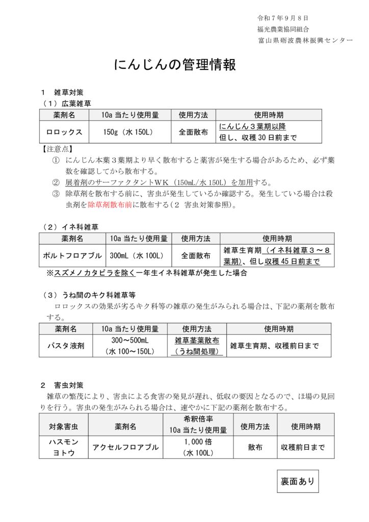 thumbnail of R7.09.08.にんじん管理情報