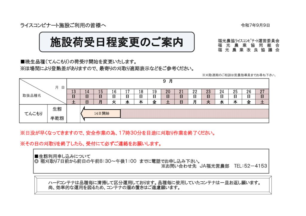 thumbnail of R7.09.09荷受日程変更案内（晩生繰上) – コピー
