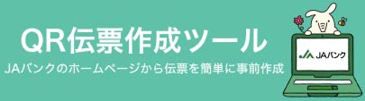 QR伝票作成ツール