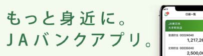 JAバンクアプリ